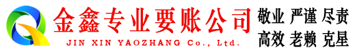 乌审旗金鑫要账公司